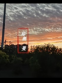 忘无忧