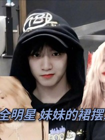 全明星：妹妹的裙擺