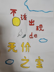 不该出现的无价之宝