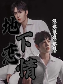 王一博：地下恋情