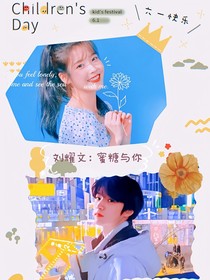 刘耀文：蜜糖与你