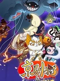 京劇貓之黑色的愛
