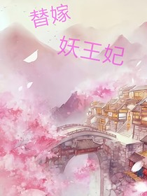 替嫁妖王妃