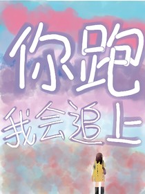 你跑，我會(huì)追上的