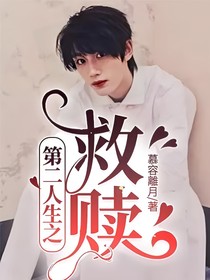 第二人生之救贖