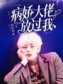 病娇大佬放过我
