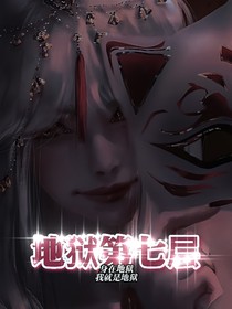 地狱第七层-d469