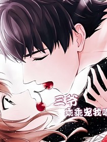三爷，乖乖宠我喔！-d024