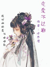 戀愛(ài)不過(guò)期