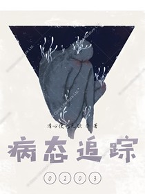 病态追踪