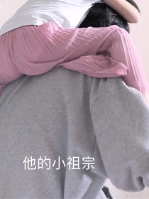 他的小祖宗！