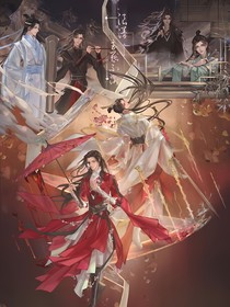 魔道天官之远方的路