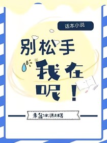 別松手，我在呢