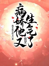 快穿：病娇他又生气了