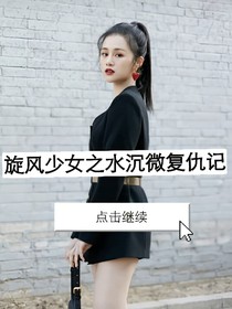旋風(fēng)少女之水沉薇復(fù)仇記