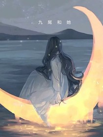 九尾和她