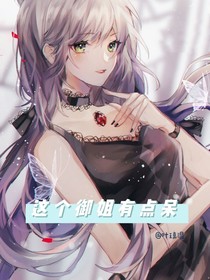 這個(gè)御姐有點(diǎn)呆