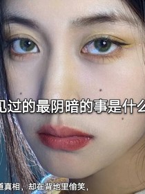 你见过最阴暗的事是什么？