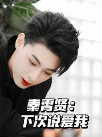 秦霄贤：下次说爱我