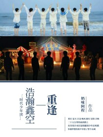 时代少年团：浩瀚鑫空—重逢