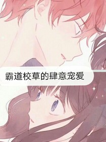 霸道校草的肆意宠爱
