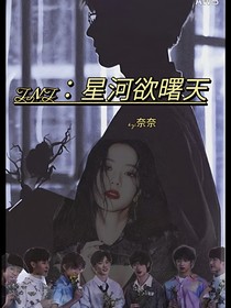 TNT：星河欲曙天