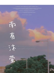 南有沐萤