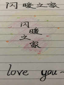 闪暖之家