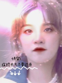 快穿：病嬌大大別過來