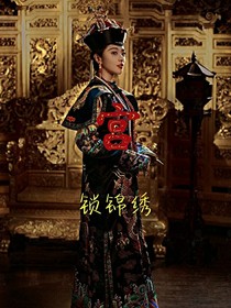 宫锁锦绣