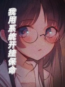我用系统开挂保命