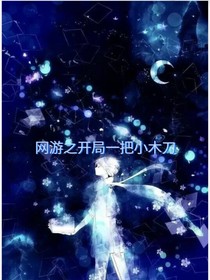 网游之开局一把小木刀