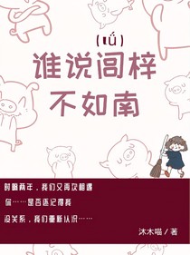 誰說閭梓不如南