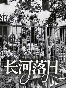 長河落日