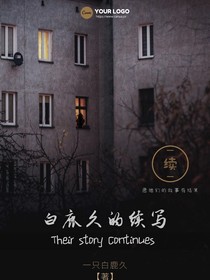 白鹿久的续写
