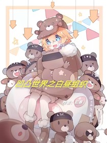 凹凸世界之白昼组织