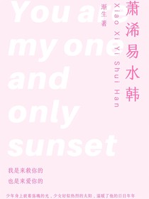 萧浠易水韩