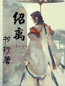 紹離