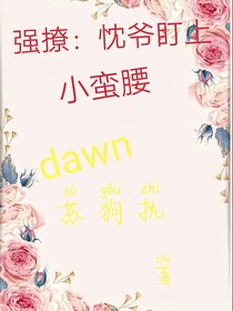 強撩：忱爺盯上小蠻腰