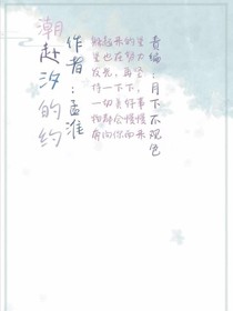 潮赴汐的約