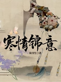寒情锦意