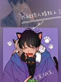 我被烦人精粘上了