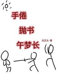 手倦抛书午梦长
