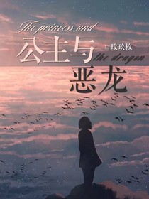 公主与恶龙（一发完）