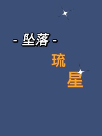 墜落琉星