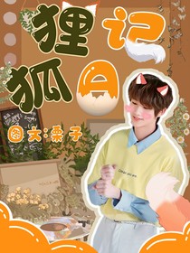 丁程鑫：狐狸日记-d364