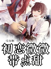 初戀微微帶點(diǎn)甜