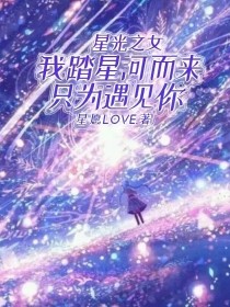 星光之女：我踏星河而来，只为遇见你