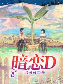 暗戀D