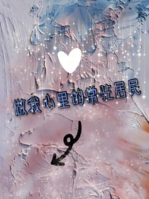 做我心里的常駐居民